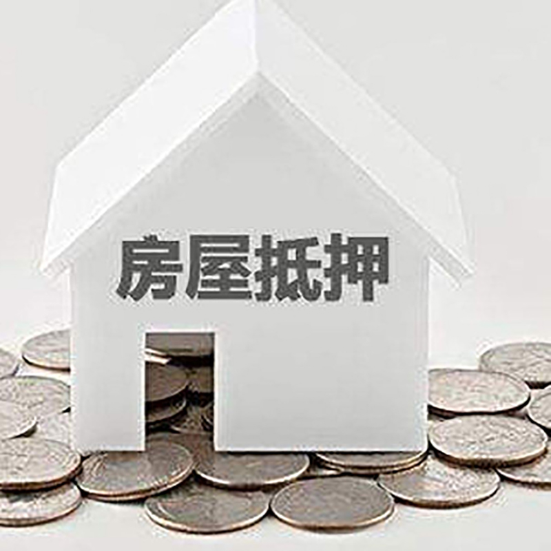 万宁重庆房子抵押贷款办理优势