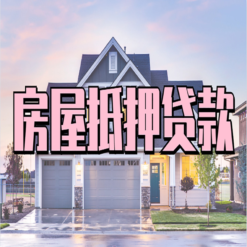万宁申请房产抵押贷款的条件及资料--重庆房产抵押贷款