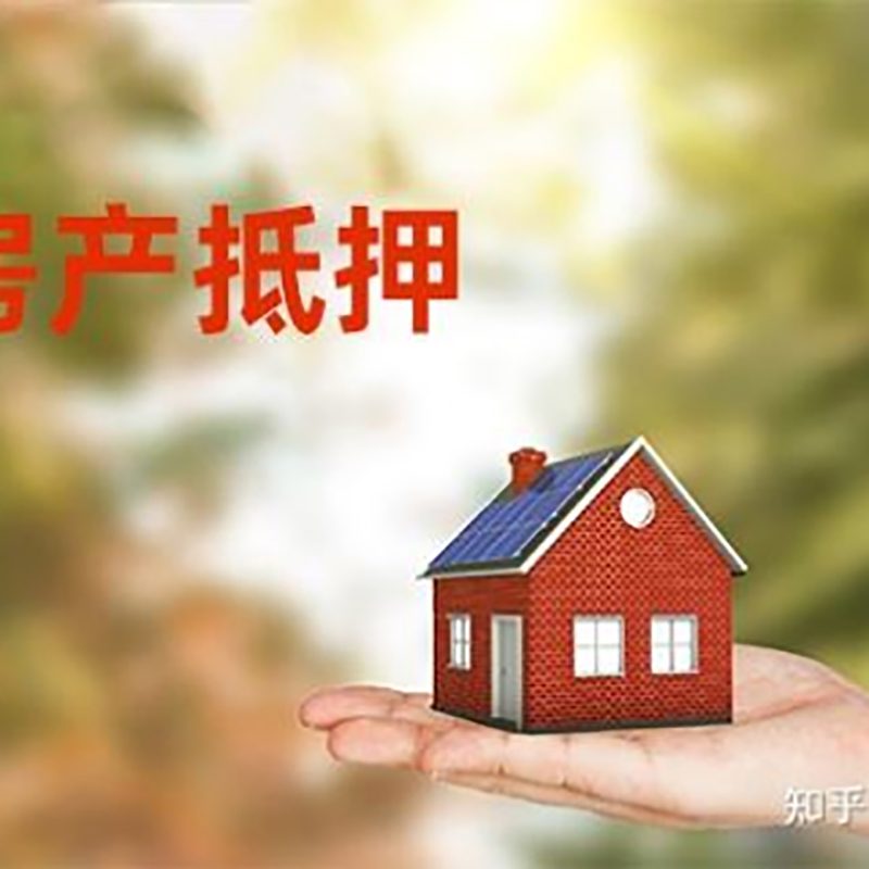 万宁房屋抵押贷款办理优势及劣势