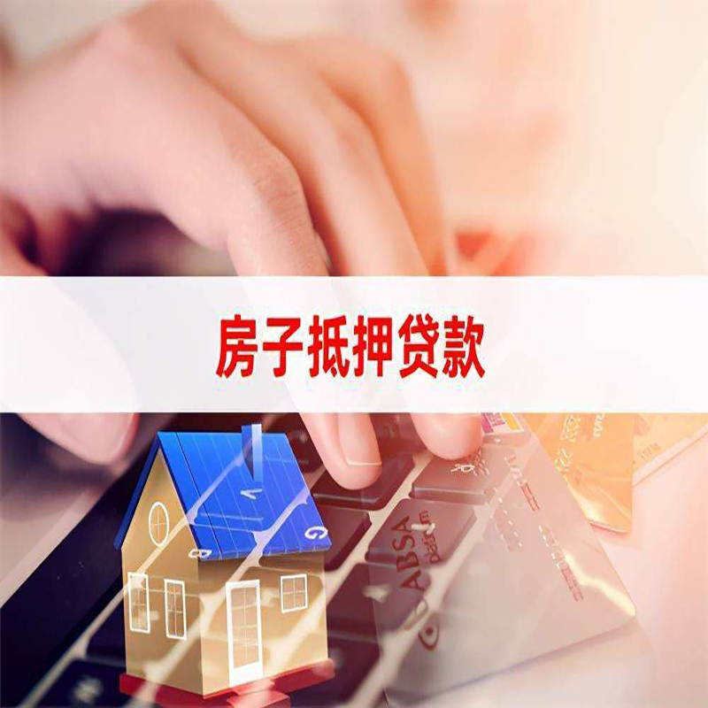 万宁房产抵押贷款流程|万宁房屋抵押贷款