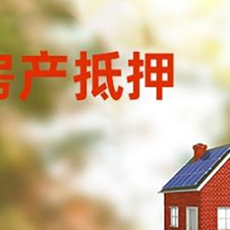 万宁房屋抵押贷款还不上怎么办