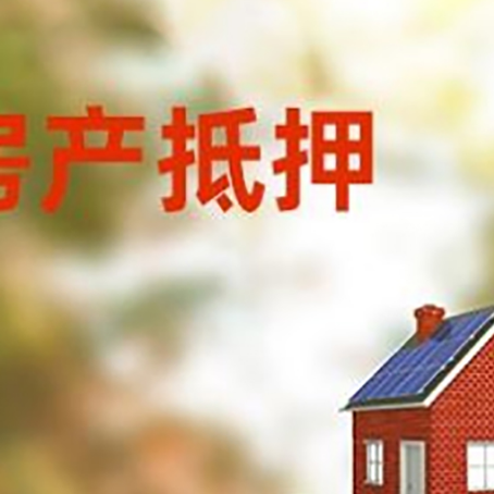 万宁房子抵押贷款评估时间要多久?