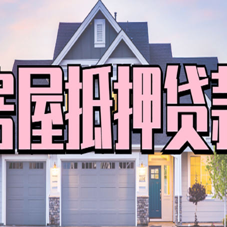 万宁房屋二次抵押贷款额度高吗？